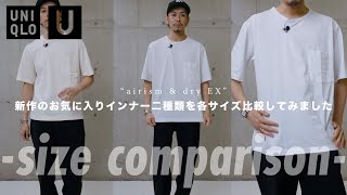 【UNIQLO U】2024ssの新作インナー2型を色々なサイズで比較してみました【夏に最高ですこれ】