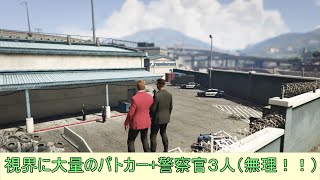 【LSバイク旅２】GTA5　初心者２人で警察署から車両を入手するとか・・・