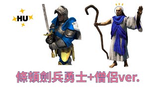 【世紀帝國2決定版】「條頓劍兵勇士+僧侶 」對抗劍兵