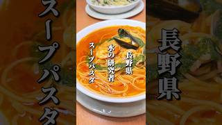 水の研究者が作るスープパスタ専門店 #長野グルメ #長野県 #佐久市 #長野観光 #長野旅行 #信州 #パスタ #スープパスタ