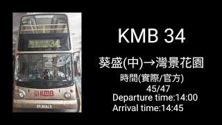 [此車已退役]KMB 34 葵盛(中)→灣景花園