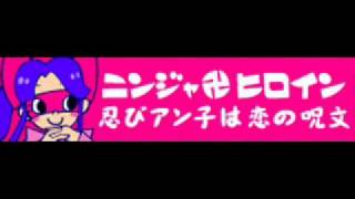 ニンジャ卍ヒロイン 「忍びアン子は恋の呪文」