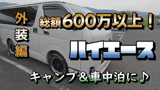 【ハイエース カスタム⠀】総額600万円以上 ハイエース ディーゼル 四駆を趣味に特化したカスタムを。今回は外装編になります。キャンプに車中泊に♪快適な車に仕上げました。