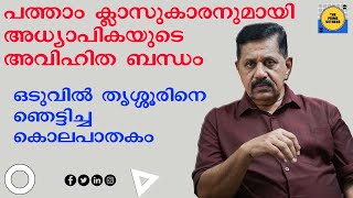 പത്താം ക്ലാസുകാരനുമായി അവിഹിതബന്ധമുള്ള ടീച്ചര്‍ I കൊലപാതകം I Retd. SP GEORGE JOSEPH I EPISODE 226