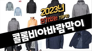 2023년 완전대박 콜롬비아바람막이추천순위 TOP10