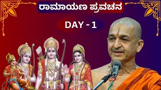 #Ramayana ಶ್ರೀ ಶ್ರೀ ವಿದ್ಯಾಧೀಶ ತೀರ್ಥ ಶ್ರೀಪಾದರಿಂದ ರಾಮಾಯಣ ಪ್ರವಚನ | Day 1 | @Kundantvbhaktiprerane