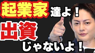 起業する時に出資してもらってはダメな理由！