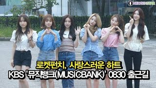 190830 로켓펀치, 청량한 하트 모음 [KBS '뮤직뱅크(MUSICBANK)' 출근길]