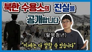 북한 수용소에 끌려갔던 탈북민이 말하는 충격적인 진실 TOP5