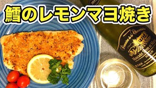 アラフォー女のワイン生活【白ワインに合う】リッツで絶品！簡単に作れる鱈のレモンマヨ焼き Cod with lemon mayo sauce and white wine pairing