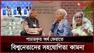 পাচার হওয়া অর্থ ফেরাতে বিশ্বনেতাদের সহায়তা চেয়েছেন প্রধান উপদেষ্টা | Interim Government | Desh TV