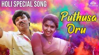 Puthusa Oru | புதுசா ஒரு பட்டு | Udan Pirappu Movie Songs | Holi Special Tamil Songs #tamilsongs