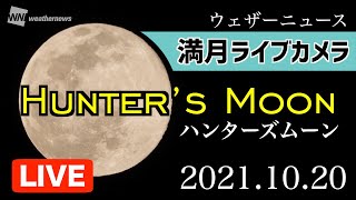 【満月ライブカメラ】10月の満月は「ハンターズムーン」／Hunter’s Moon LIVE