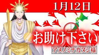 【１月１２日】アメノミナカヌシ様、お助けいただきまして、ありがとうございます