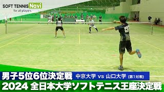 2024全日本大学ソフトテニス王座決定戦 男子5位-6位決定戦 立野・出口(中京大)vs尾崎・竹岡(山口大)