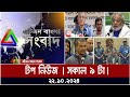 ATN BANGLA TOP NEWS | Morning Top News at 9 am