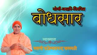 बोधसार Ep-63 दार्शनिक प्रवचन । By डा. स्वामी राजेश्वरानन्द सरस्वती । bodhsar - Dr. Rajeshwaranand ..