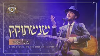 שֶׁנִּשְׁתּוֹקֵק - נפתלי קמפה – דרשו | SHENISHTOKEK - Naftali Kempeh – DIRSHU