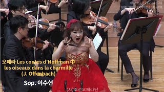 인형의 아리아- Sop. 이수현 (les oiseaux dans la charmille) opera \