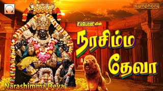 நரசிம்ம தேவா | தைரியம் புகுத்திடும் நரசிம்ம பெருமாள் பாடல்கள் | Narashimma Deva | Narasimhar songs