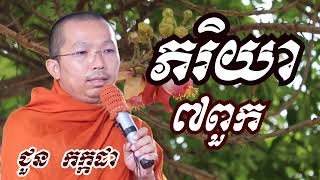 ភរិយា៧ពួក - ជួន កក្កដា ទេសនា - Choun kakada 2022