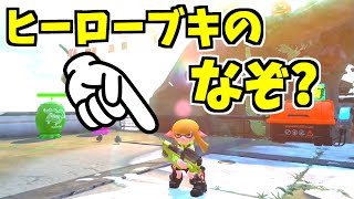 【スプラトゥーン2】ヒーローブキのなぞ！入手方法もあるよ スプラ小ネタ