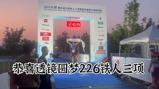 2023年上海滴水湖226铁人三项赛，恭喜临安钱王铁人：透镜安全完赛，实现梦想。