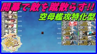 【艦これ】4-5高速+空母開幕特化編成でやってみた結果【KanColle】