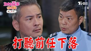 打聽前任下落【加油喜事 守住愛情 EP35-4】