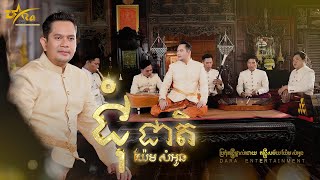 បទភ្លេងការ [ ជុំជាតិ ]| ច្រៀងដោយលោក​ យ៉ែមសំអូន | តន្ត្រីសម័យយ៉ែមសំអូន [OFFIACIAL MV] | Yem Samonn