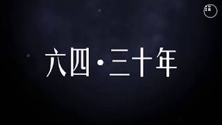 【端傳媒】打撈記憶，延續思考，三十年後的六四現場