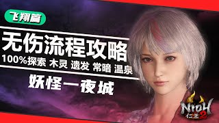 #14【飞翔篇·妖怪一夜城】仁王2全程无伤100%探索流程攻略