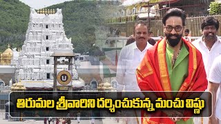 Tollywood Hero Manchu Vishnu Visits Tirumala Temple | TTD | Samayam Telugu