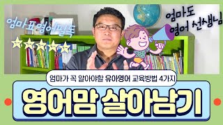 엄마가 꼭 알아야할 영어 교육 방법 4 가지 I 부모는 우리 아이 최고의 영어 쌤 I 엄마 영어교육 효과와 방법 I 엄마표 영어 시작하기전 필독