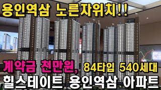 힐스테이트 용인역삼 34평형 540세대 공급 시작 합니다.용인시청역 도보7분대 역삼지구개발 랜드마크 노른자입지 정확한 안내입니다!