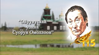 Ойуунускай уонна Суорун Омоллоон