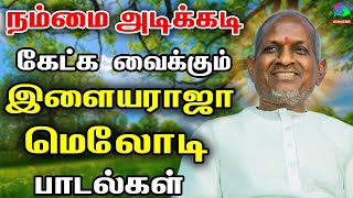 நம்மை அடிக்கடி கேட்க வைக்கும் இளையராஜா ன் மெலோடி பாடல்கள் | Ilayaraja Kadhal Padalgal | HD