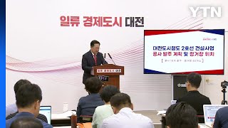 [대전] 도시철도 2호선 다음 달 공사 발주...정거장 45곳 위치 공개 / YTN