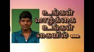 உங்கள் வாழ்க்கை உங்கள் கையில் tamil motivational speech