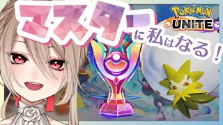 【ポケモンユナイト】初心者ワタシラガ使いランク！新シーズン頑張る！【新人V/鴨春まれ】