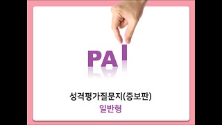 PAI 성격평가질문지 증보판(일반형) 해석동영상