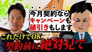 【契約前に見て】これだけ聞け！値引きやキャンペーンに釣られて契約すると危険です。【注文住宅】