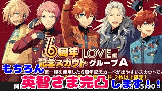 【あんスタ Basic / Music】6周年から早1ヶ月経ちますが…『6周年スカウトLOVE編 Aグループ』で英智さまを完凸します！【ガチャ実況】