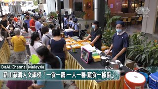 【新聞】新山慈濟人文學校「一食一蔬·一人一善·蔬食一條街」