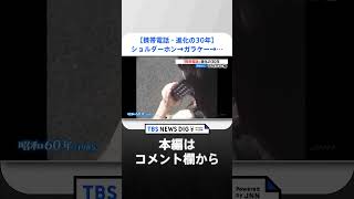 【携帯電話・進化の30年】重さ3キロの「ショルダーホン」→iモード搭載の「ガラケー」→「iPhone3」上陸→そして…【平成の記憶】｜TBS NEWS DIG#shorts