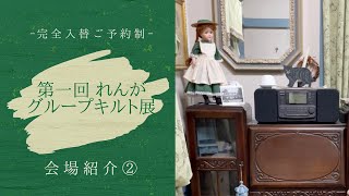 第一回れんがグループ展　会場紹介②