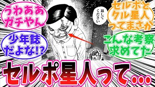 【最新181話】セルポ星人の〇〇に気がついてしまった読者の反応集【ダンダダン】