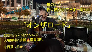 根のシン 「オンザロード」2023.11.9 札幌 路上ライブ