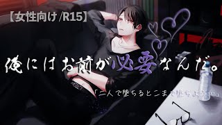 【女性向け/R15】どこにも居場所がない二人はお互いを求め合い、体を重ねる…【シチュエーションボイス】