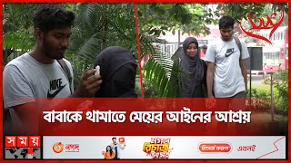 ভালোবেসে বিয়ে করে ঘরছাড়া এক দম্পতি | Love | Relationship | Dhaka News | Somoy TV